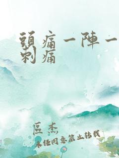 头痛一阵一阵的刺痛