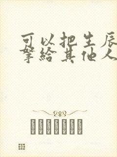 可以把生辰八字拿给其他人去算命嘛