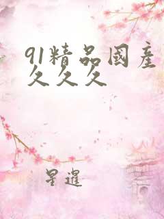 91精品国产久久久久