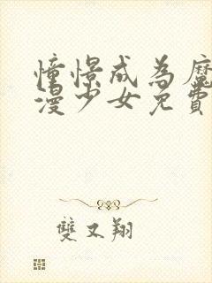 憧憬成为魔法动漫少女免费观看
