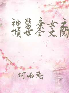 神医弃女之帝妃倾世全文阅读
