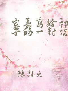 家长写给初三孩子的一封信该咋写