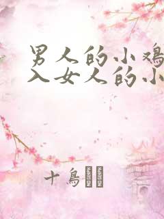 男人的小鸡鸡插入女人的小鸡鸡里