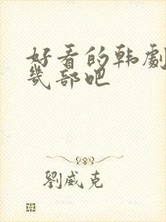 好看的韩剧推荐几部吧