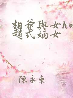 相爷与女h嗯啊赵式嫡女