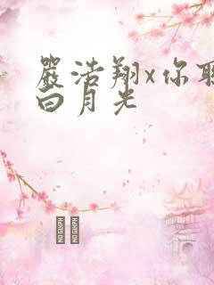 严浩翔x你联姻白月光