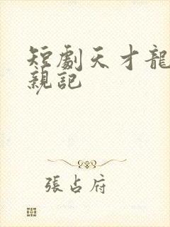 短剧天才龙宝寻亲记