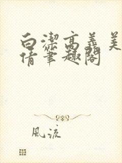 白洁高义美红孙倩笔趣阁