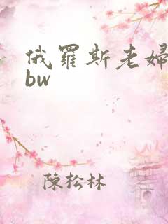 俄罗斯老妇女bbw
