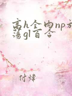 高h全肉np放荡gl百合