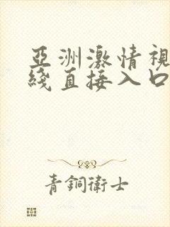 亚洲激情视频在线直接入口