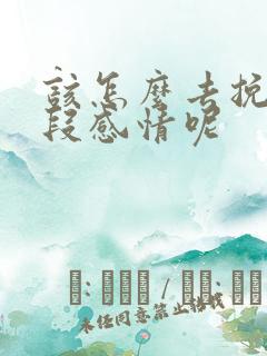 该怎么去挽回一段感情呢 该怎么去挽回一段感情呢