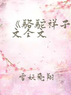 《骆驼祥子》原文全文