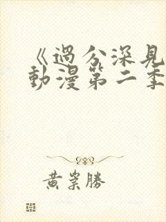 《过分深见君》动漫第二季免费观看