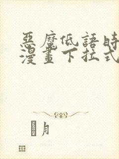恶魔低语时免费漫画下拉式