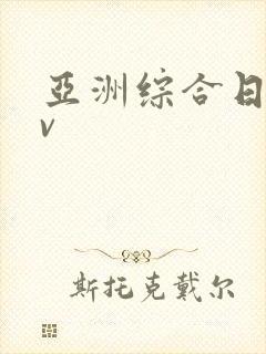 亚洲综合日韩av
