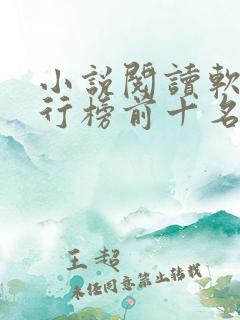 小说阅读软件排行榜前十名
