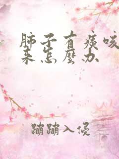 肺子有痰咳不出来怎么办
