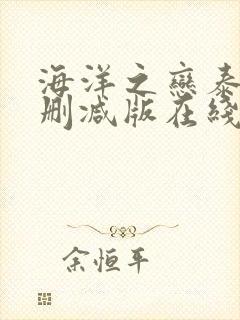 海洋之恋泰剧未删减版在线观看