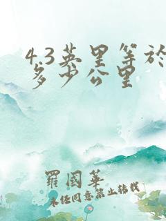 4.3英里等于多少公里