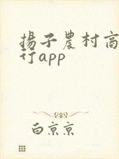 扬子农村商业银行app
