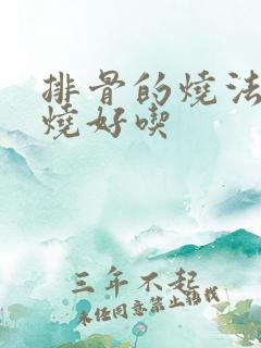 排骨的烧法怎么烧好吃