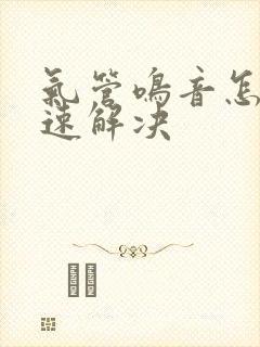 气管鸣音怎么快速解决