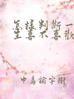 怎样判断一个女生喜不喜欢自己