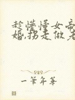 趁懵懂女帝被退婚,拐走做老婆短剧在线观看