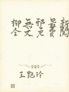柳无邪最新章节全文免费阅读