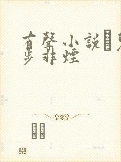 有声小说苮儿与步非烟