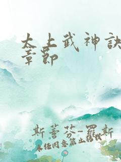太上武神诀最新章节