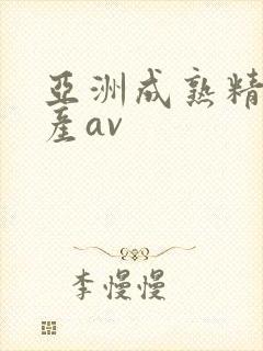 亚洲成熟精品国产av