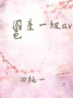 国产一级av黄色