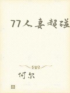 77人妻超碰