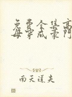 免费全集高门主母穿成豪门女配