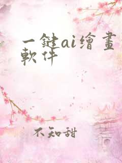 一键ai绘画的软件