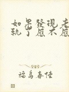如果发现老公出轨了应不应该找小三