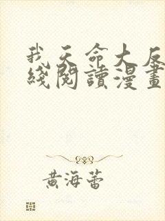 我天命大反派在线阅读漫画