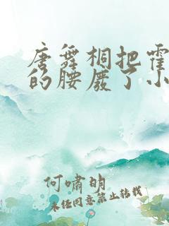 唐舞桐把霍雨浩的腰废了小说
