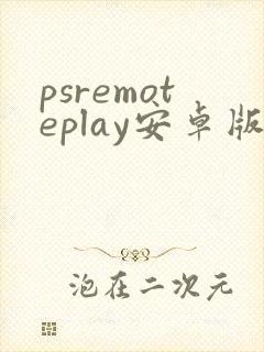 psremoteplay安卓版下载方法