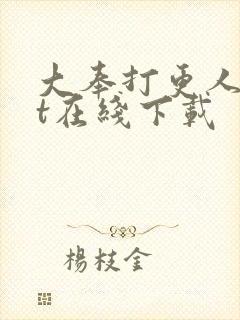 大奉打更人txt在线下载