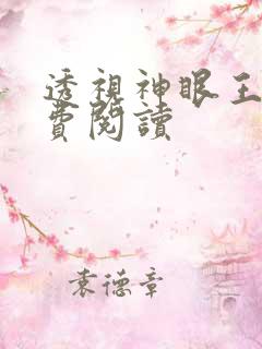 透视神眼王峰免费阅读