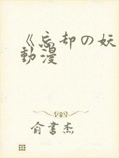 《忘却の妖狐》动漫