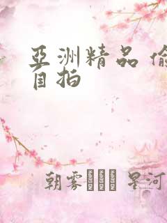 亚洲精品 偷拍自拍