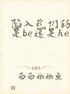 陷入我们的热恋是be还是he