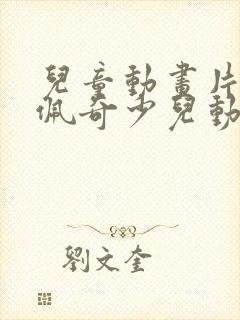儿童动画片小猪佩奇少儿动画片