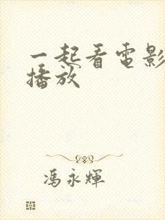 一起看电影免费播放