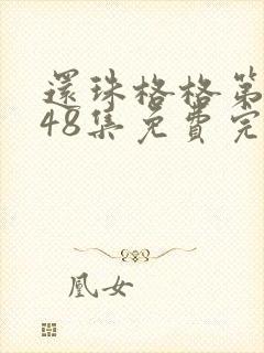还珠格格第二部48集免费完整版
