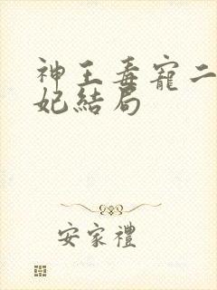 神王毒宠二嫁王妃结局